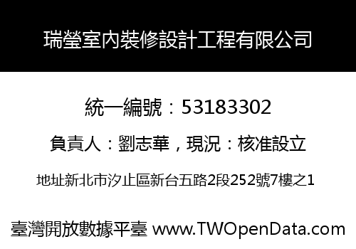 瑞瑩室內裝修設計工程有限公司