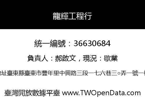 龍輝工程行