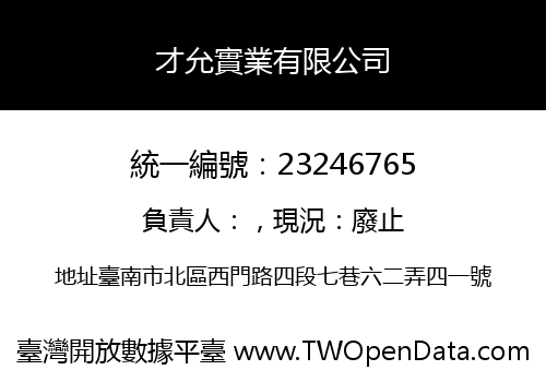 才允實業有限公司