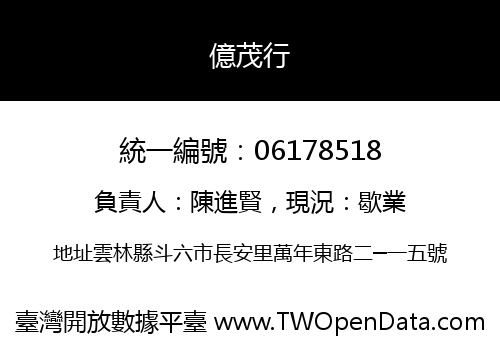 億茂行