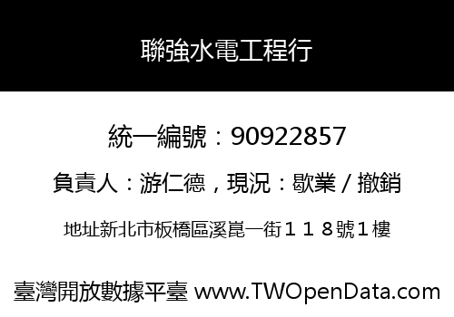 聯強水電工程行