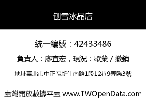 刨雪冰品店