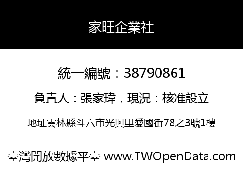 家旺企業社