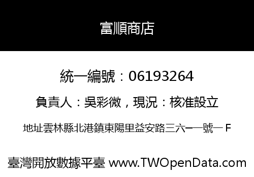 富順商店