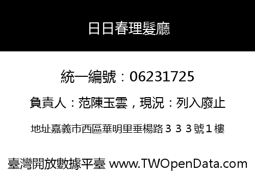 日日春理髮廳