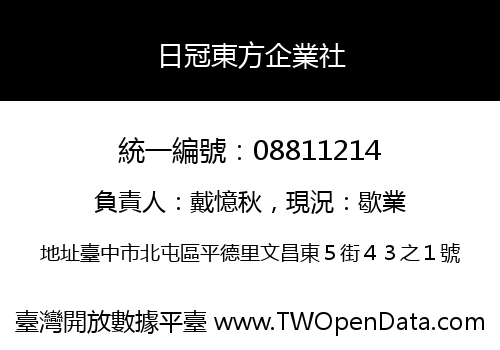 日冠東方企業社