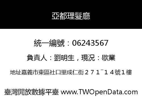 亞都理髮廳
