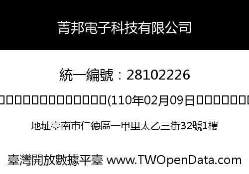 菁邦電子科技有限公司