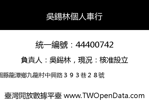 吳錫林個人車行