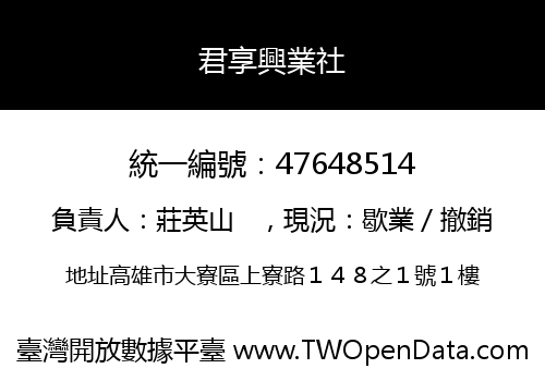 君享興業社