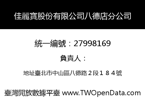 佳麗寶股份有限公司八德店分公司