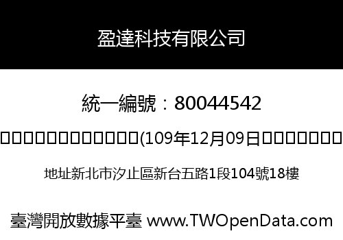 盈達科技有限公司