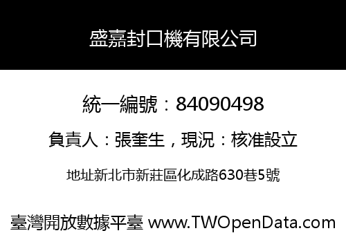 盛嘉封口機有限公司