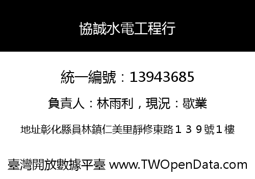協誠水電工程行