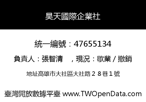昊天國際企業社