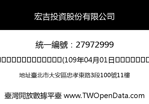 宏吉投資股份有限公司