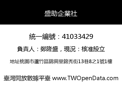 盛助企業社