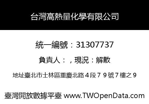 台灣高熱量化學有限公司