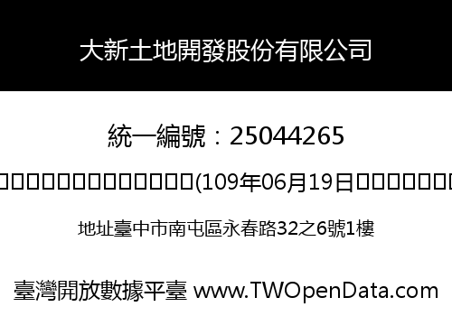 大新土地開發股份有限公司