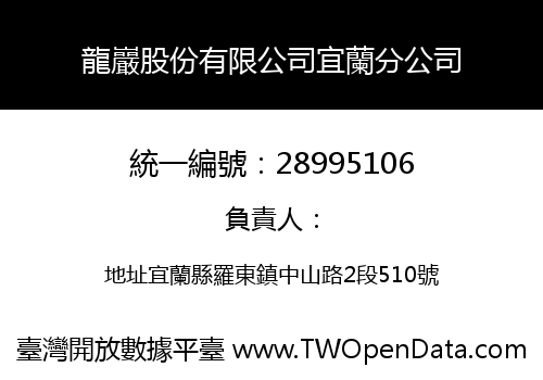 龍巖股份有限公司宜蘭分公司