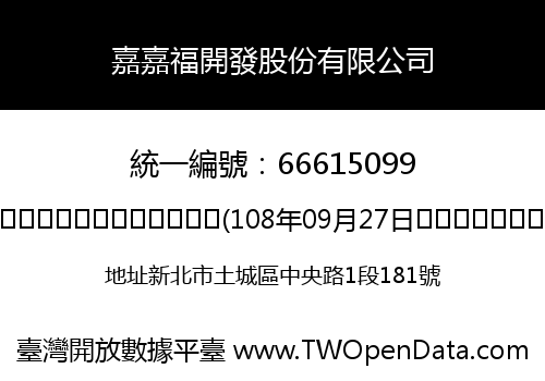 嘉嘉福開發股份有限公司