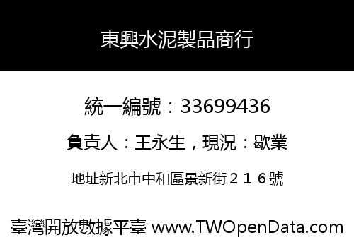 東興水泥製品商行