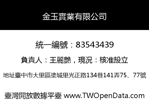 金玉實業有限公司