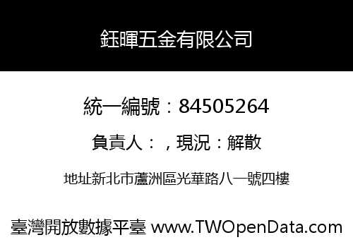 鈺暉五金有限公司