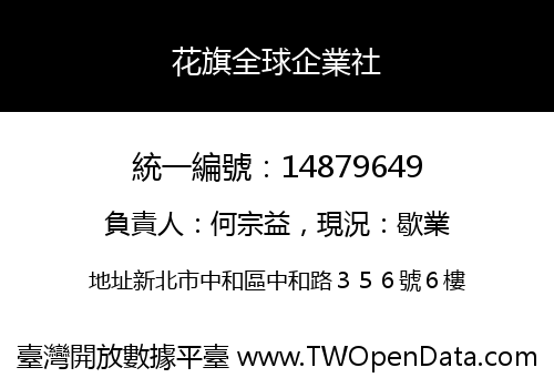 花旗全球企業社