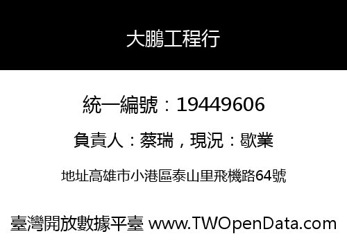大鵬工程行