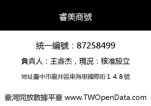 睿美商號