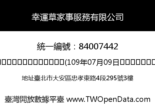 幸運草家事服務有限公司