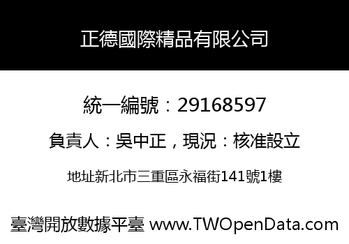 正德國際精品有限公司