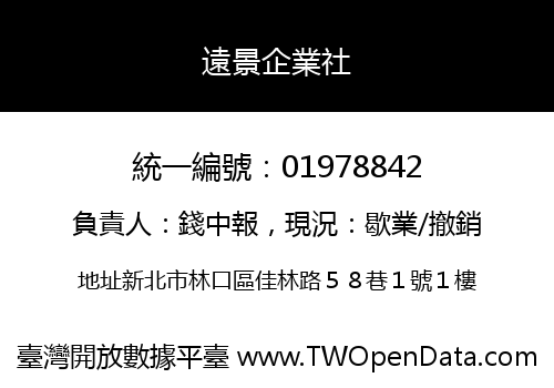 遠景企業社
