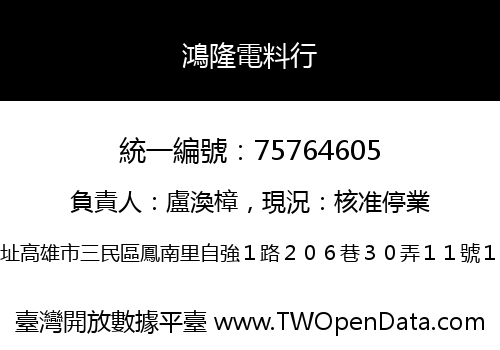 鴻隆電料行