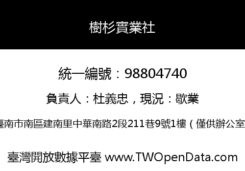 樹杉實業社