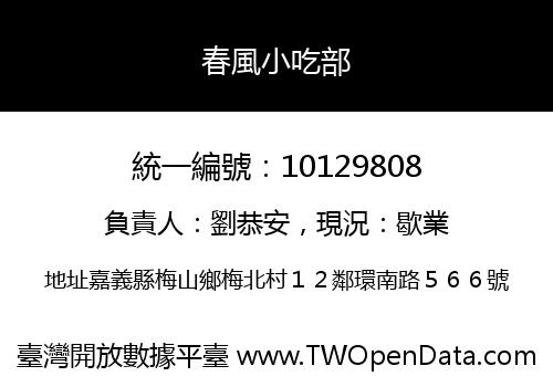 春風小吃部
