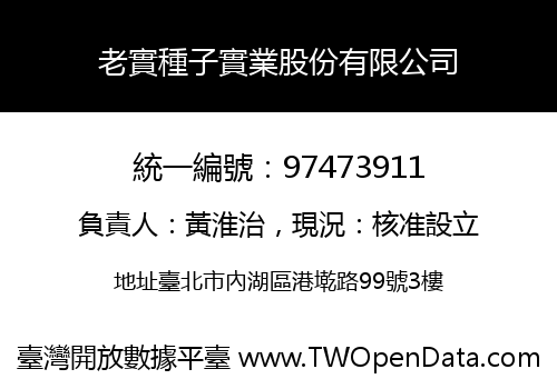 老實種子實業股份有限公司
