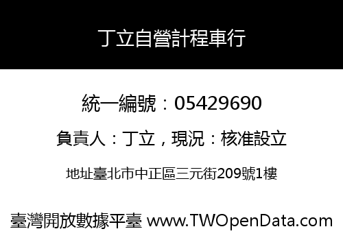 丁立自營計程車行