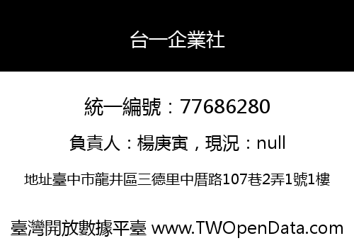 台一企業社