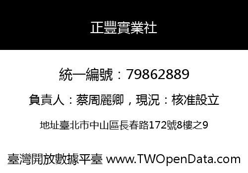 正豐實業社