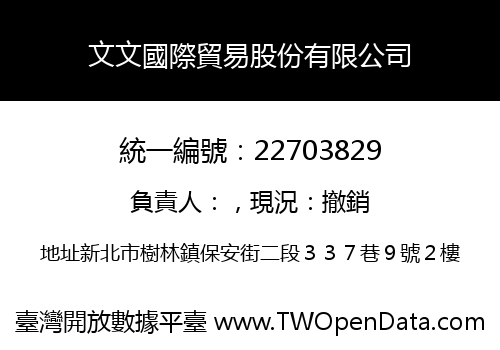 文文國際貿易股份有限公司