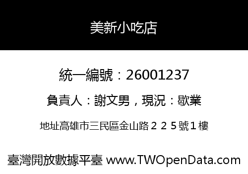 美新小吃店