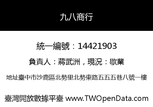 九八商行