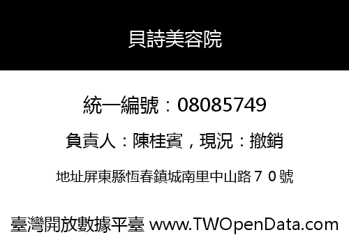 貝詩美容院