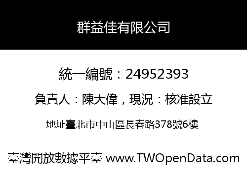 群益佳有限公司