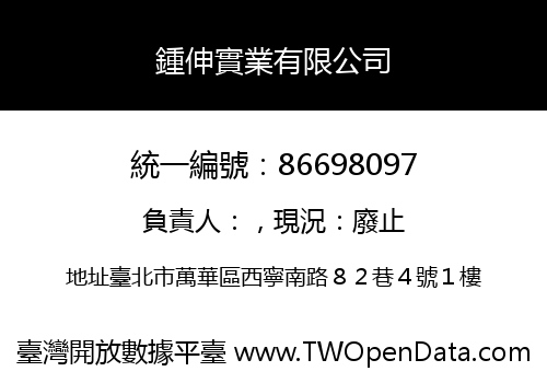 鍾伸實業有限公司