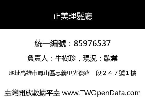 正美理髮廳