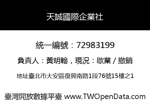 天誠國際企業社