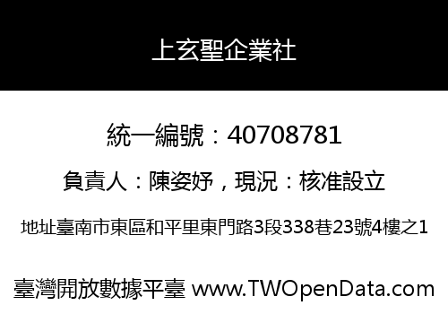 上玄聖企業社